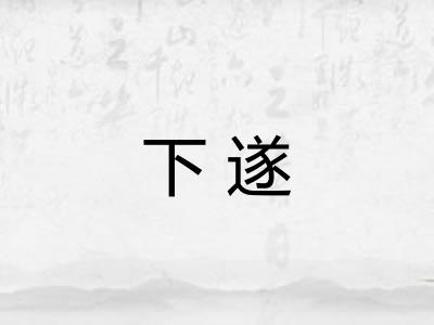 下遂 下遂