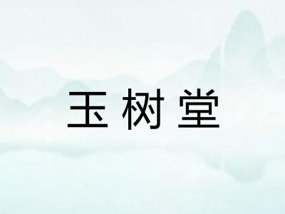 玉树堂