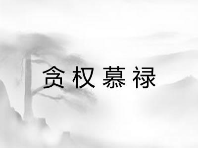 贪权慕禄 贪权慕禄