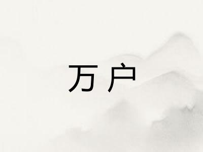 万户 万户