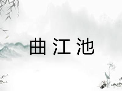 曲江池 曲江池