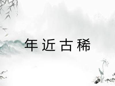 年近古稀 年近古稀