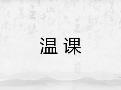 温课 温课
