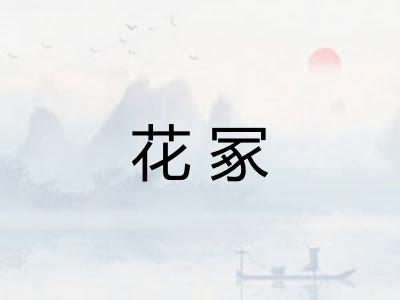 花冢