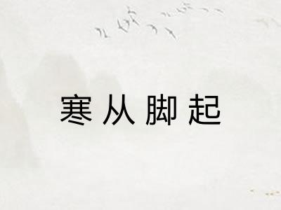 寒从脚起 寒从脚起