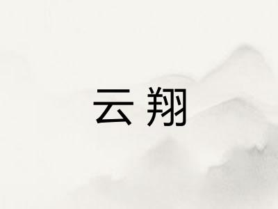 云翔