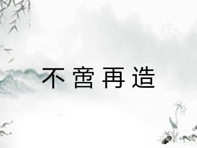 不啻再造 不啻再造