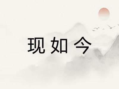 现如今