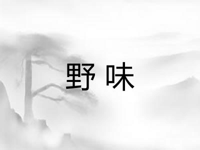 野味 野味