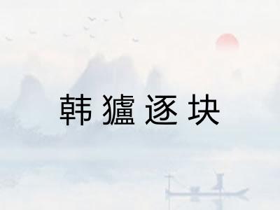 韩獹逐块 韩獹逐块