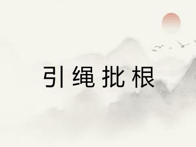 引绳批根