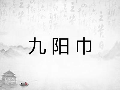 九阳巾 九阳巾