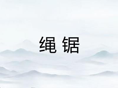 绳锯 绳锯