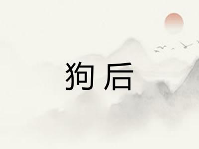 狗后