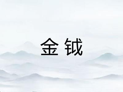 金钺 金钺