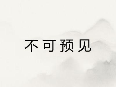 不可预见 不可预见