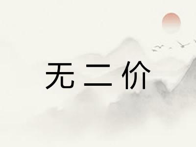 无二价