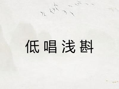 低唱浅斟 低唱浅斟