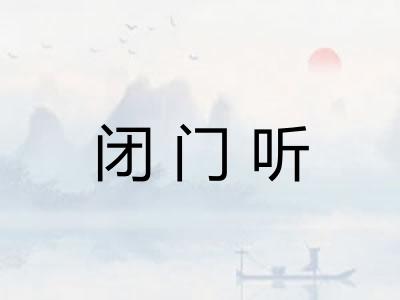 闭门听