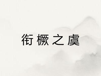 衔橛之虞 衔橛之虞