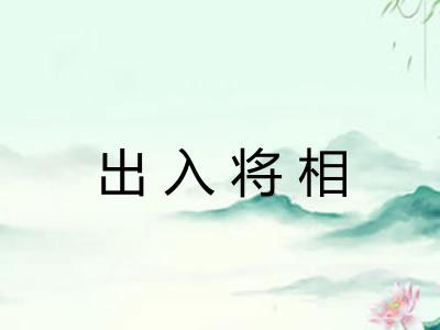 出入将相