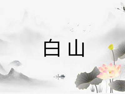 白山