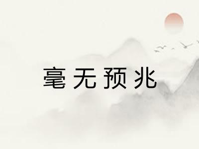 毫无预兆 毫无预兆