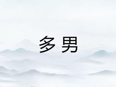多男