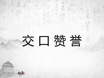 交口赞誉 交口赞誉