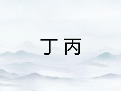 丁丙