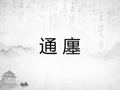 通廛