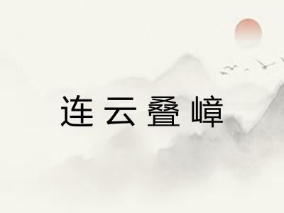 连云叠嶂 连云叠嶂