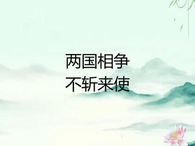 两国相争不斩来使