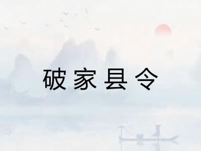 破家县令 破家县令