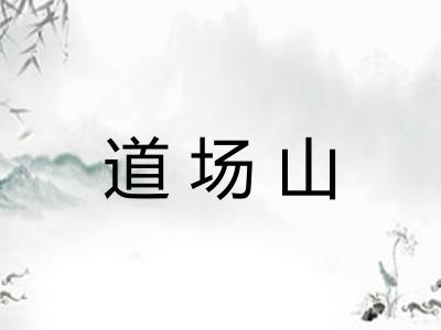 道场山