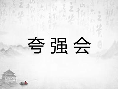 夸强会 夸强会