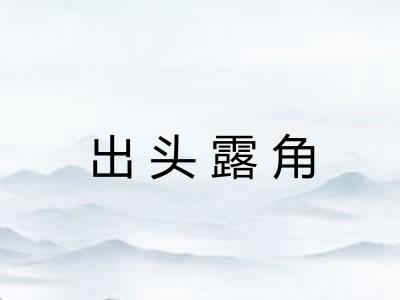 出头露角 出头露角