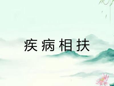 疾病相扶