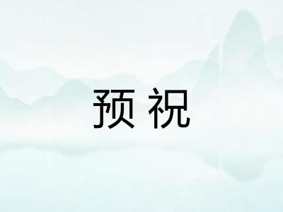 预祝