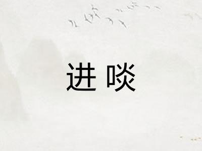 进啖 进啖