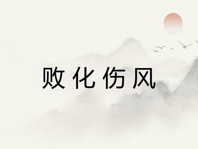 败化伤风 败化伤风