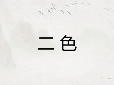 二色 二色