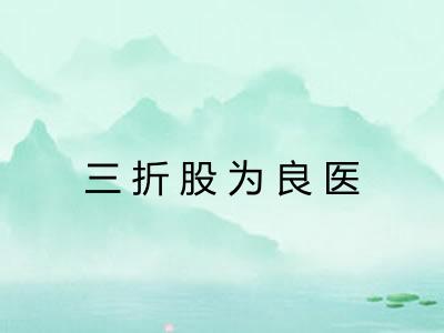 三折股为良医