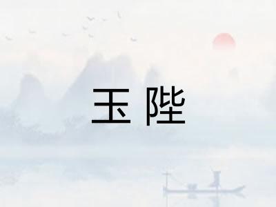 玉陛