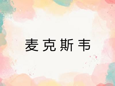 麦克斯韦 麦克斯韦