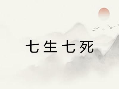 七生七死 七生七死