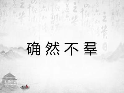 确然不羣