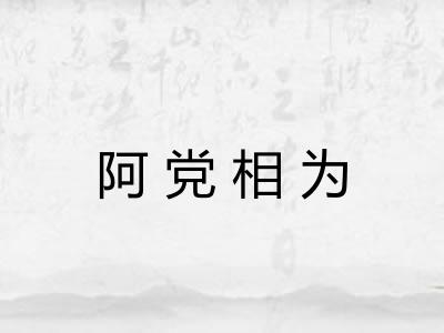 阿党相为