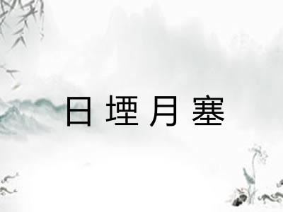日堙月塞