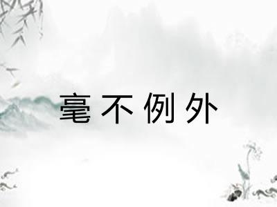 毫不例外 毫不例外